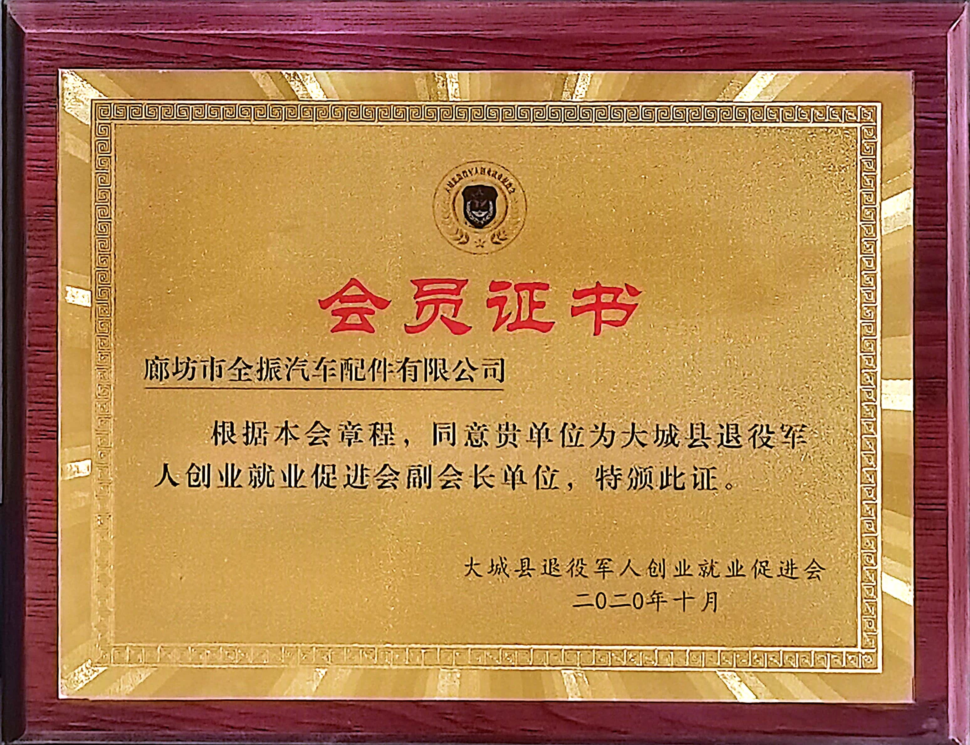 大城縣退役軍人創(chuàng)業(yè)就業(yè)促進(jìn)會(huì)會(huì)員證書