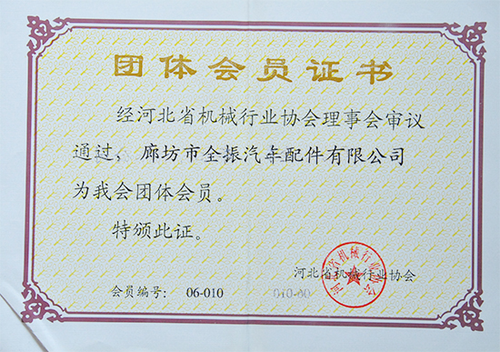 團(tuán)體會(huì)員證書