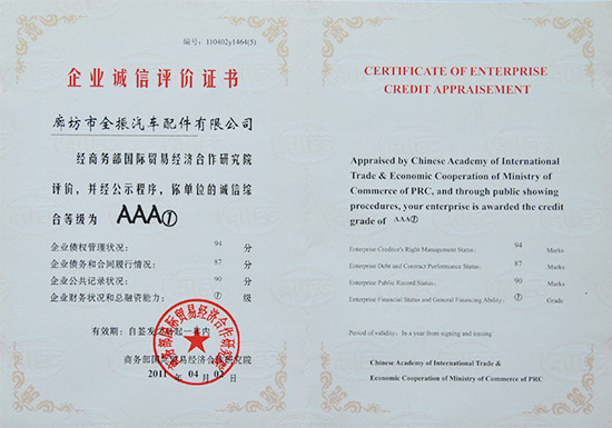 企業(yè)誠信評(píng)價(jià)證書